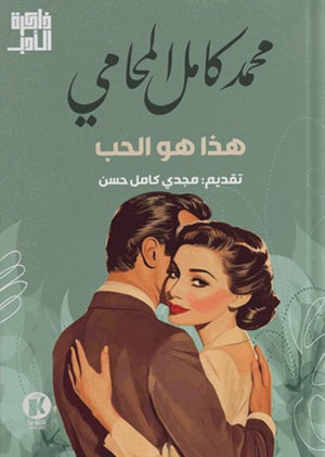 هذا هو الحب محمد كامل المحامي قصص وروايات | المعرض المصري للكتاب EGBookfair