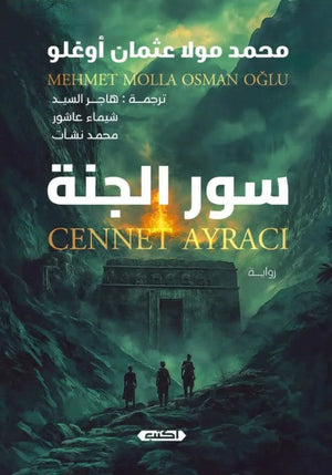 سور الجنة محمد مولا عثمان أوغلو قصص وروايات | المعرض المصري للكتاب EGBookfair