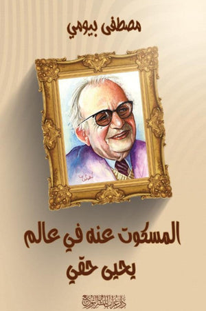 المسكوت عنه في عالم يحيى حقي مصطفى بيومي كتب عامة | المعرض المصري للكتاب EGBookfair