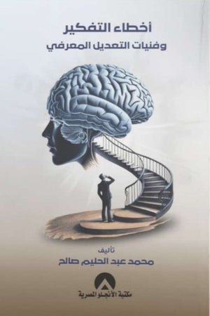أخطاء التفكير وفنيات التعديل المعرفي محمد عبد الحليم صالح علم نفس وتنمية ذاتية | المعرض المصري للكتاب EGBookfair
