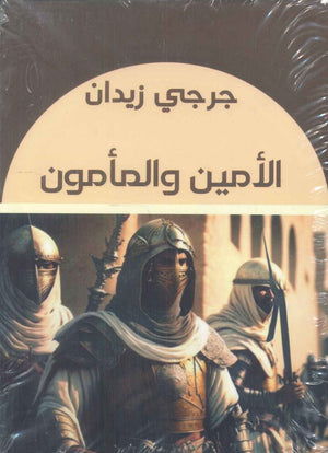 الأمين والمأمون جرجي زيدان قصص وروايات | المعرض المصري للكتاب EGBookfair