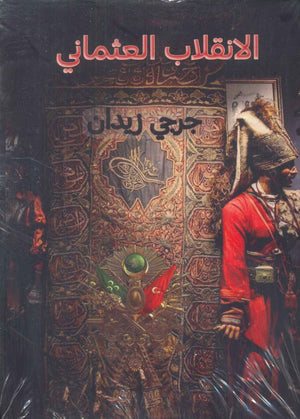 الانقلاب العثماني جرجي زيدان قصص وروايات | المعرض المصري للكتاب EGBookfair