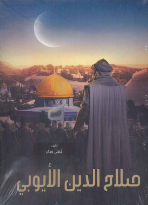 صلاح الدين الأيوبى جرجي زيدان سياسة وتاريخ | المعرض المصري للكتاب EGBookfair