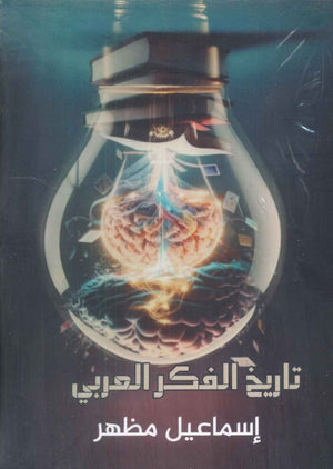 تاريخ الفكر العربي إسماعيل مظهر سياسة وتاريخ | المعرض المصري للكتاب EGBookfair