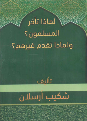 لماذا تأخر المسلمون ؟ ولماذا تقدم غيرهم ؟ شكيب أرسلان كتب عامة | المعرض المصري للكتاب EGBookfair