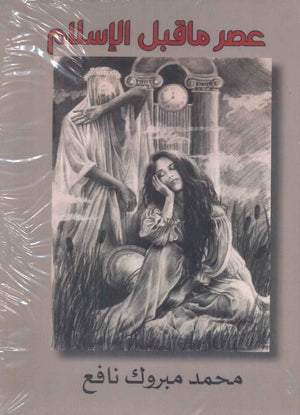 عصر ماقبل الإسلام محمد مبروك نافع سياسة وتاريخ | المعرض المصري للكتاب EGBookfair