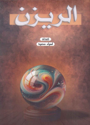 الريزن لمياء السعيد كتب عامة | المعرض المصري للكتاب EGBookfair