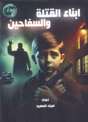 ابناء القتلة والسفاحين لمياء السعيد علم نفس وتنمية ذاتية | المعرض المصري للكتاب EGBookfair