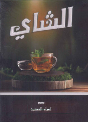 الشاي لمياء السعيد كتب عامة | المعرض المصري للكتاب EGBookfair
