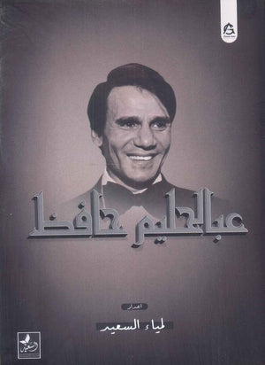عبد الحليم حافظ لمياء السعيد كتب عامة | المعرض المصري للكتاب EGBookfair