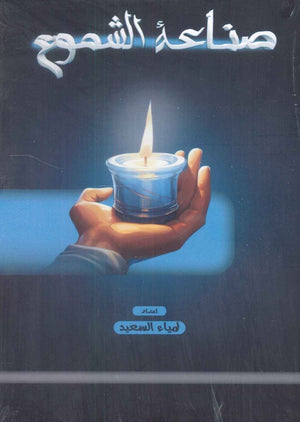 صناعة الشموع لمياء السعيد كتب عامة | المعرض المصري للكتاب EGBookfair