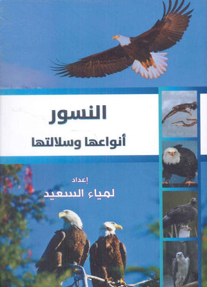 النسور أنواعها وسلالتها لمياء السعيد كتب عامة | المعرض المصري للكتاب EGBookfair