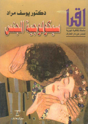 سيكولوجية الجنس يوسف مراد علم نفس وتنمية ذاتية | المعرض المصري للكتاب EGBookfair