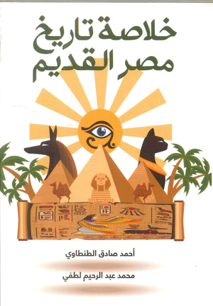 خلاصة تاريخ مصر القديم أحمد صادق الطنطاوي سياسة وتاريخ | المعرض المصري للكتاب EGBookfair