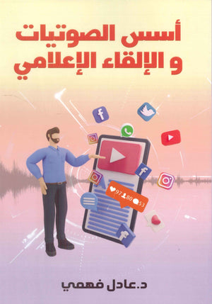 أسس الصوتيات والإلقاء الإعلامي عادل فهمي كتب عامة | المعرض المصري للكتاب EGBookfair