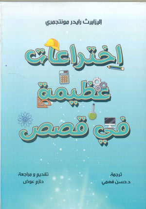 اختراعات عظيمة في قصص إليزابيث رايدر مونتجمري قصص وروايات | المعرض المصري للكتاب EGBookfair