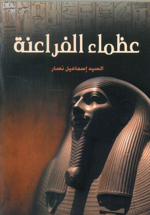عظماء الفراعنة السيد إسماعيل نصار سياسة وتاريخ | المعرض المصري للكتاب EGBookfair