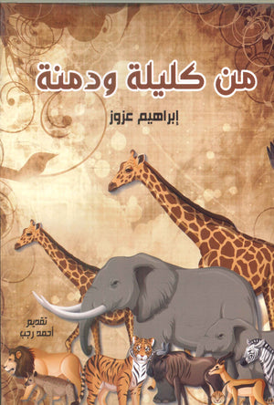 من كليلة ودمنة إبراهيم عزوز كتب اطفال | المعرض المصري للكتاب EGBookfair
