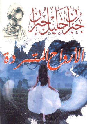 الأرواح المتمردة جبران خليل جبران كتب عامة | المعرض المصري للكتاب EGBookfair
