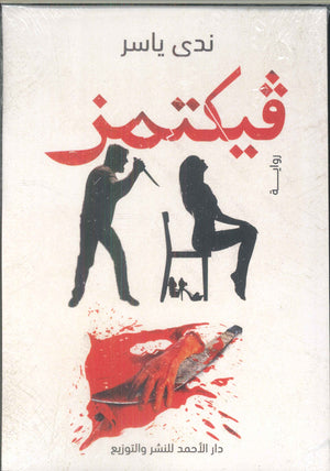 فيكتمز ندى ياسر قصص وروايات | المعرض المصري للكتاب EGBookfair