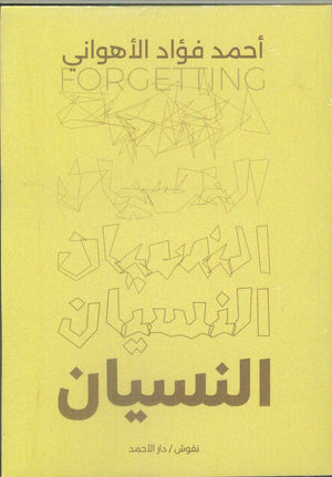 النسيان أحمد فؤاد الأهواني كتب عامة | المعرض المصري للكتاب EGBookfair