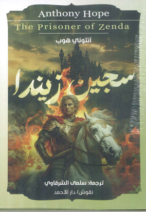 سجين زيندا آنتوني هوب قصص وروايات | المعرض المصري للكتاب EGBookfair