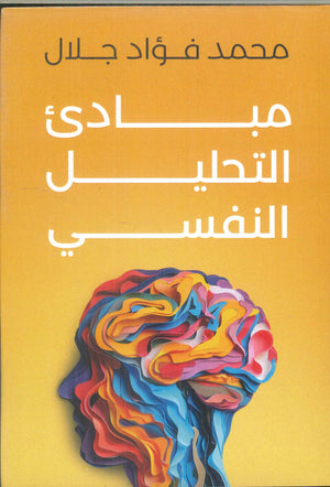 مبادئ التحليل النفسي محمد فؤاد جلال كتب عامة | المعرض المصري للكتاب EGBookfair