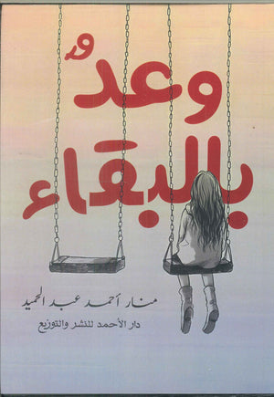 وعد بالبقاء منار أحمد عبد الحميد كتب عامة | المعرض المصري للكتاب EGBookfair