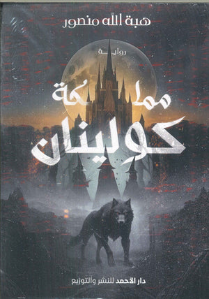مملكة كولينان هبة الله منصور قصص وروايات | المعرض المصري للكتاب EGBookfair