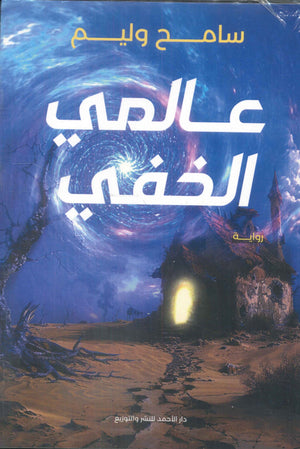 عالمي الخفي سامح وليم قصص وروايات | المعرض المصري للكتاب EGBookfair