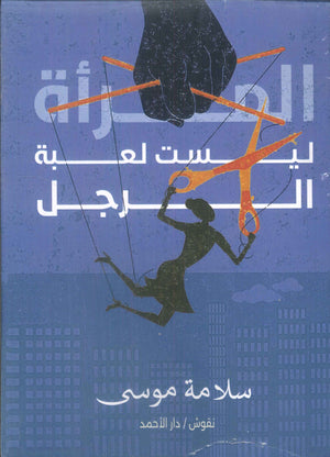 المرأة ليست لعبة الرجل سلامة موسى كتب عامة | المعرض المصري للكتاب EGBookfair