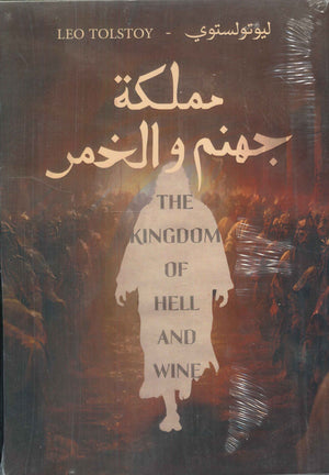 مملكة جهنم والخمر ليوتولستوي قصص وروايات | المعرض المصري للكتاب EGBookfair