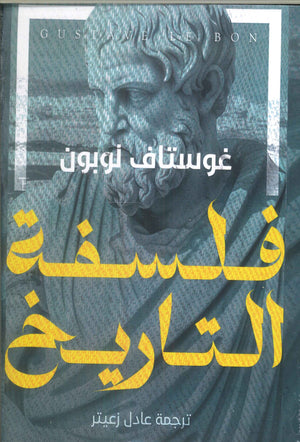 فلسفة التاريخ غوستاف لوبون سياسة وتاريخ | المعرض المصري للكتاب EGBookfair
