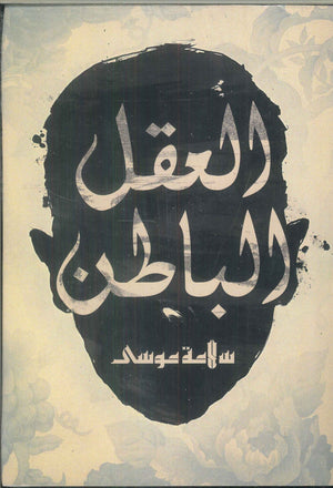 العقل الباطن سلامة موسى كتب عامة | المعرض المصري للكتاب EGBookfair