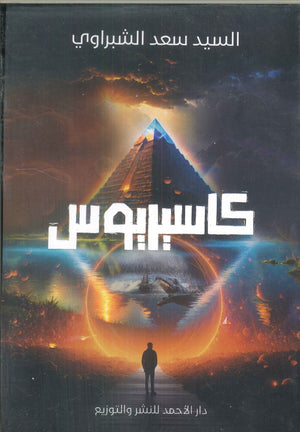 كاسيريرس السيد سعد الشبراوي كتب عامة | المعرض المصري للكتاب EGBookfair