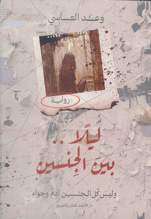 ليلا بين الجنسين (وليس كل الجنسين آدم وحواء) وعد العساسي قصص وروايات | المعرض المصري للكتاب EGBookfair