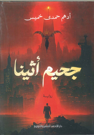 جحيم أثينا أدهم حمدى خميس قصص وروايات | المعرض المصري للكتاب EGBookfair