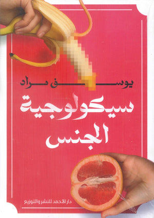 سيكولوجية الجنس يوسف مراد علم نفس وتنمية ذاتية | المعرض المصري للكتاب EGBookfair