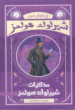 شيرلوك هولمز-مذكرات شيرلوك هولمز أرثر كونان دويل قصص وروايات | المعرض المصري للكتاب EGBookfair
