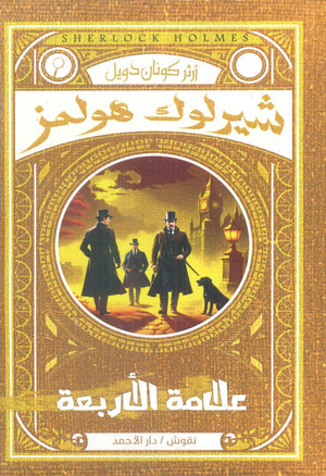 شيرلوك هولمز-علامة الأربعة أرثر كونان دويل قصص وروايات | المعرض المصري للكتاب EGBookfair