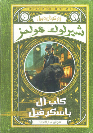 شيرلوك هولمز-كلب آل باسكرفيل أرثر كونان دويل قصص وروايات | المعرض المصري للكتاب EGBookfair