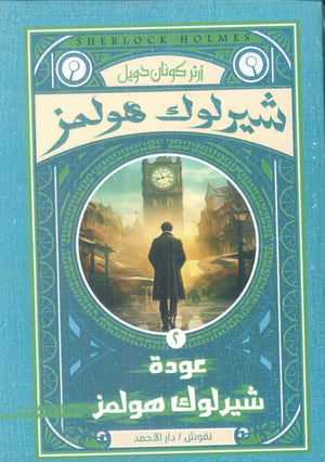 شيرلوك هولمز-عودة شيرلوك هولمز2 أرثر كونان دويل قصص وروايات | المعرض المصري للكتاب EGBookfair