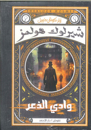 شيرلوك هولمز-وادي الذعر أرثر كونان دويل قصص وروايات | المعرض المصري للكتاب EGBookfair