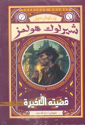 شيرلوك هولمز-قضيته الأخيرة أرثر كونان دويل قصص وروايات | المعرض المصري للكتاب EGBookfair