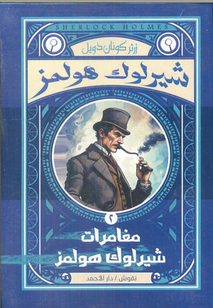 شيرلوك هولمز- مغامرات شيرلوك هولمز2 أرثر كونان دويل قصص وروايات | المعرض المصري للكتاب EGBookfair
