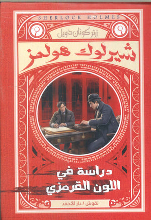 شيرلوك هولمز -دراسة في اللون القرمزي أرثر كونان دويل قصص وروايات | المعرض المصري للكتاب EGBookfair