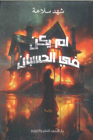 لم يكن في الحسبان شهد سلامة قصص وروايات | المعرض المصري للكتاب EGBookfair