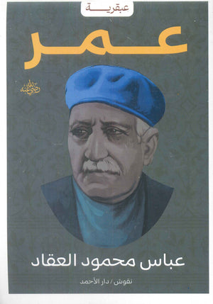 عبقرية عمر عباس محمود العقاد كتب عامة | المعرض المصري للكتاب EGBookfair