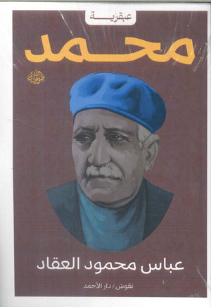 عبقرية محمد عباس محمود العقاد كتب عامة | المعرض المصري للكتاب EGBookfair