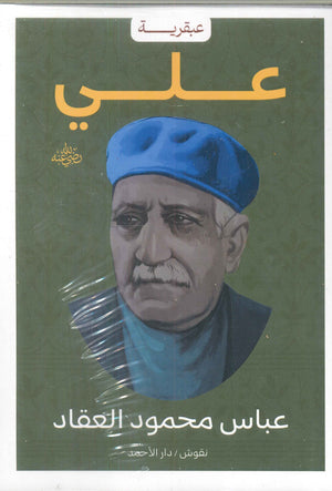 عبقرية علي عباس محمود العقاد كتب عامة | المعرض المصري للكتاب EGBookfair